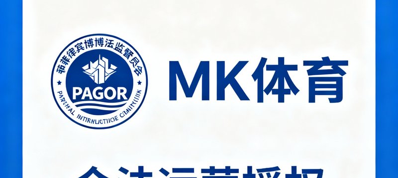 菲律宾博彩监管委员会PAGCOR官方认证标识，表明MK体育获得合法运营授权。