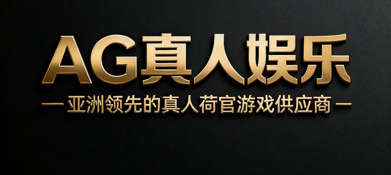 AG真人娱乐品牌合作标识，亚洲领先的真人荷官游戏供应商。